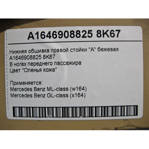 Mercedes-Benz A1646908825 8K67 Нижняя обшивка правой стойки "A" бежевая ML W164 GL X164