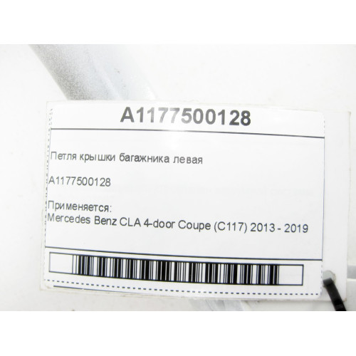 Mercedes-Benz A1177500128 Петля крышки багажника левая CLA C117