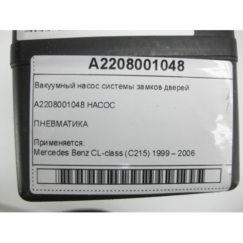 Mercedes-Benz A2208001048 Вакуумный насос системы замков дверей CL C215 S-class short W220 S-class long V220