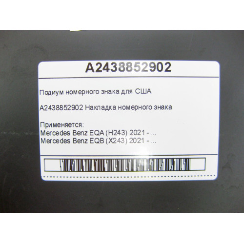 Mercedes-Benz A2438852902 Подиум номерного знака для США EQA H243 EQB X243