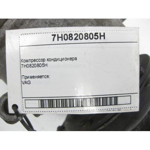 VAG 7H0820805H Компрессор кондиционера