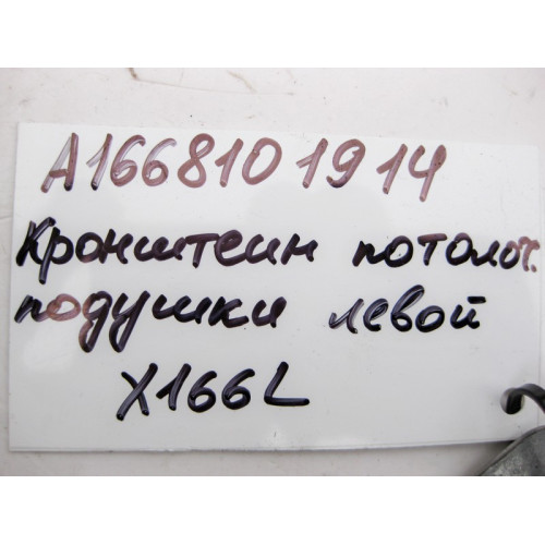 Mercedes-Benz A1668101914 Кронштейн потолочной подушки безопасности левый GL GLS X166