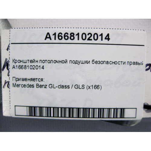 Mercedes-Benz A1668102014 Кронштейн потолочной подушки безопасности правый GL GLS X166