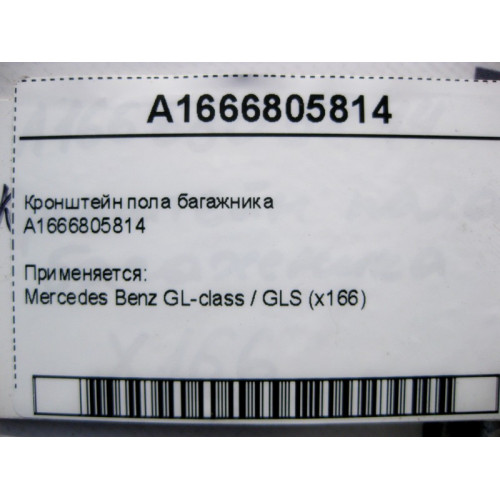 Mercedes-Benz A1666805814 Кронштейн пола багажника GL GLS X166