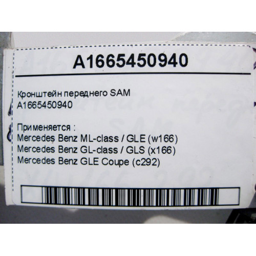 Mercedes-Benz A1665450940 Кронштейн переднего SAM ML GLE W166 GL GLS X166