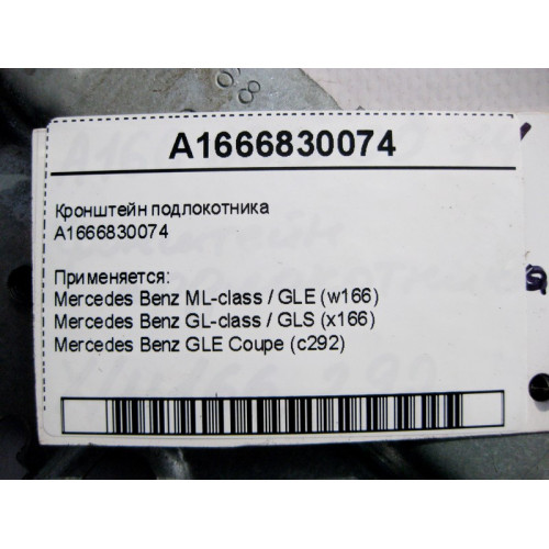 Mercedes-Benz A1666830074 Кронштейн подлокотника ML GLE W166 GL GLS X166