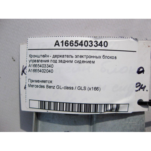 Mercedes-Benz A1665403340 Кронштейн - держатель электронных блоков управления под задним сидением GL GLS X166