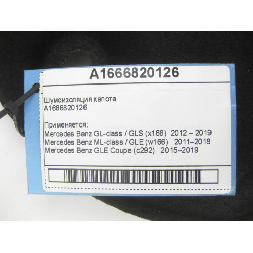 Mercedes-Benz A1666820126 Шумоизоляция капота ML/GLE W166 GLE Coupe C292 GL/GLS X166