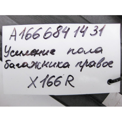 Mercedes-Benz A1666841431 9051 Консоль пола багажника правая черная GL/GLS X166