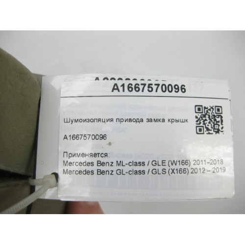 Mercedes-Benz A1667570096 Шумоизоляция привода замка багажника ML/GLE W166 GL/GLS X166