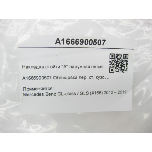 Mercedes-Benz A1666900507 Накладка стойки "A" наружная левая GL/GLS X166