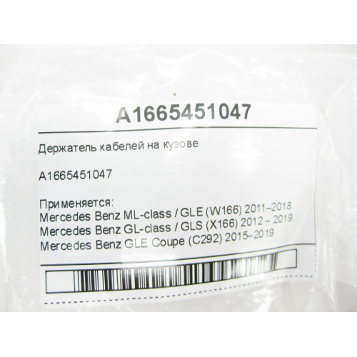 Mercedes-Benz A1665451047 Держатель кабелей на кузове ML/GLE W166 GL/GLS X166 GLE Coupe C292