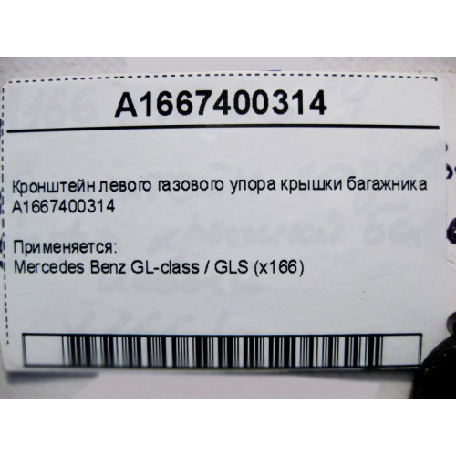 Mercedes-Benz A1667400314 Кронштейн левого газового упора крышки багажника GL GLS X166