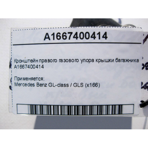 Mercedes-Benz A1667400414 Кронштейн правого газового упора крышки багажника GL GLS X166