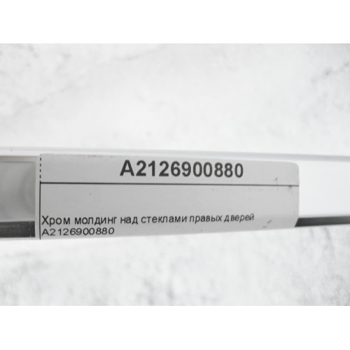 Mercedes-Benz A2126900880 Хром молдинг над стеклами правых дверей E-Class W212
