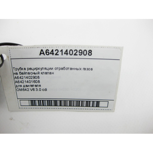 Mercedes-Benz A6421402908 Трубка рециркуляции отработанных газов на байпасный клапан двигателя OM642 V6 3.0 cdi E-Class W212 W213 C207 C238 S-Class W222 ML W164