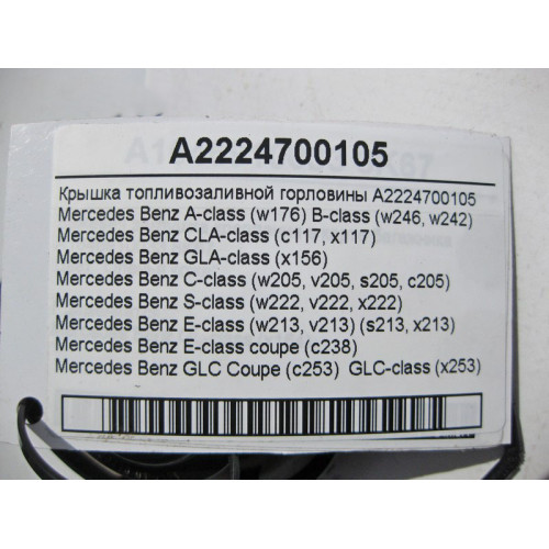 Mercedes-Benz A2224700105 Крышка топливозаливной горловины