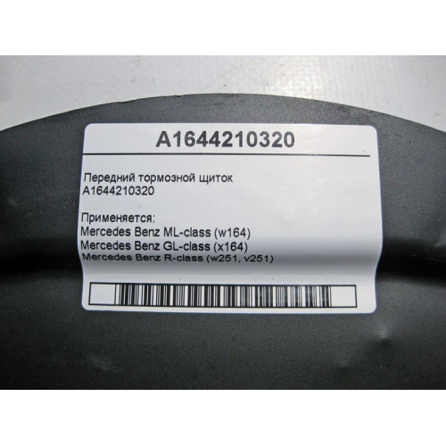 Mercedes-Benz A1644210320 Front brake shield ML W164 GL X164 R-Class W251