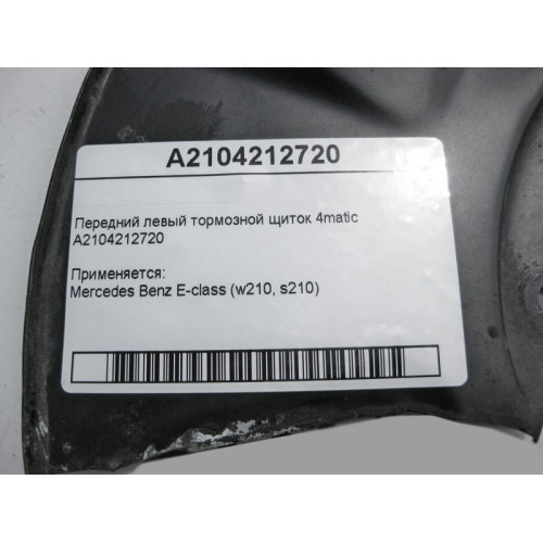 Mercedes-Benz A2104212720 Передний левый тормозной щиток E-Class W210 4matic