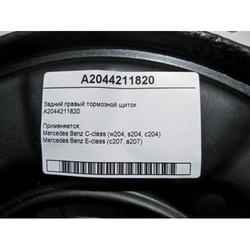 Mercedes-Benz A2044211820 Rear right brake shield C-Class W204 E-Class C207