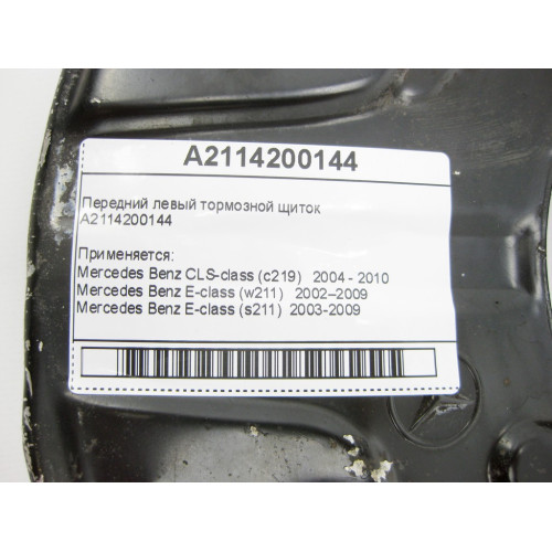 Mercedes-Benz A2214200144 Задний левый тормозной щиток S-Class W221 CL C216