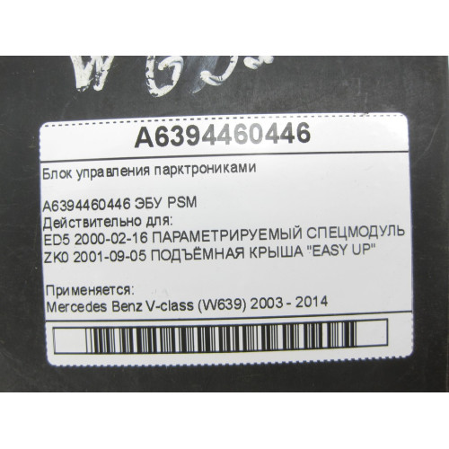 Mercedes-Benz A6394460446 Блок управления парктрониками V-class W639