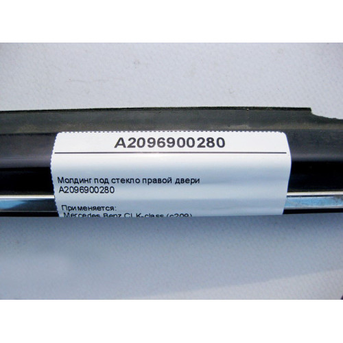Mercedes-Benz A2096900280 Молдинг под стекло правой двери CLK C209