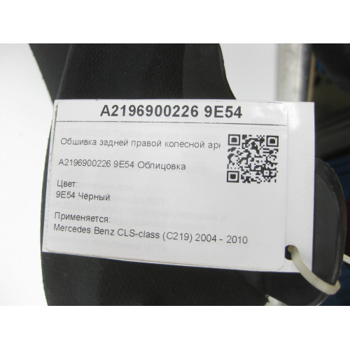 Mercedes-Benz A2196900226 9E54 Обшивка задней правой колёсной арки чёрная CLS C219
