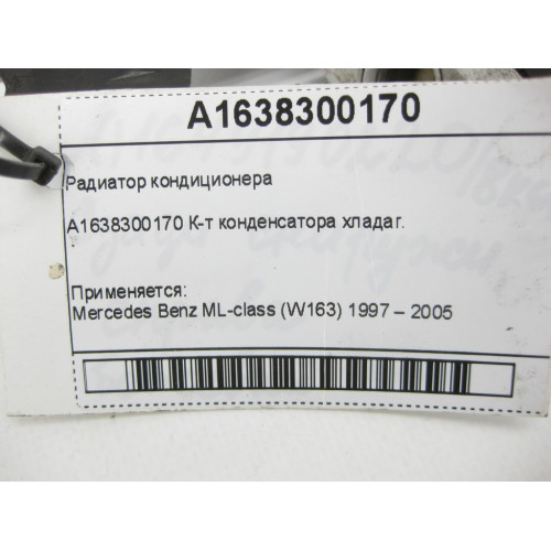 Mercedes-Benz A1638300170 Радиатор кондиционера ML W163