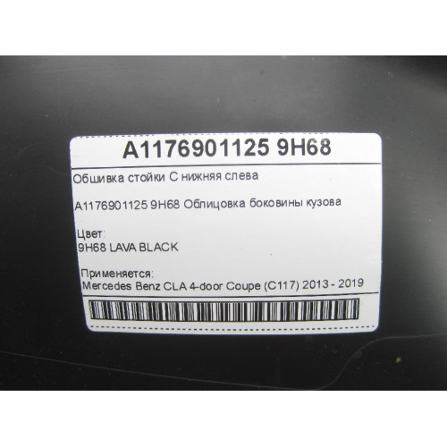 Mercedes-Benz A1176901125 9H68 Обшивка стойки C нижняя слева CLA C117