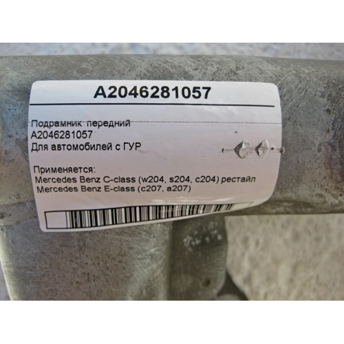 Mercedes-Benz A2046281057 Front subframe C-Class W204 restyling E-Class C207