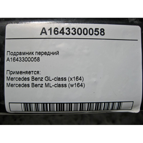 Mercedes-Benz A1643300058 Подрамник передний ML W164 GL X164