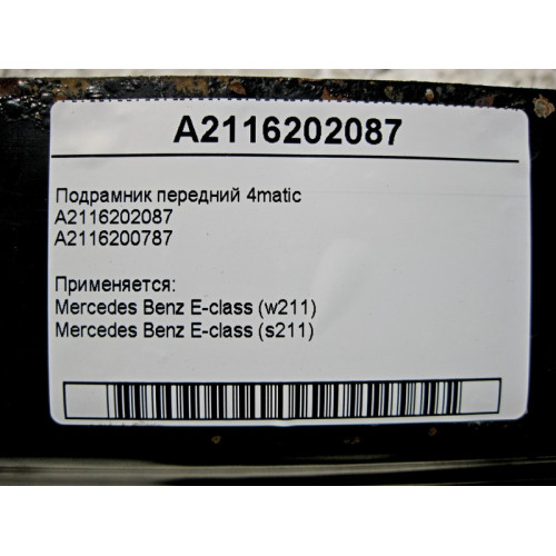 Mercedes-Benz A2116202087 Подрамник передний E-Class W211 4matic