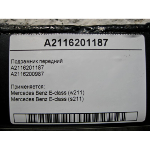 Mercedes-Benz A2116201187 Подрамник передний E-class W211 E-class S211