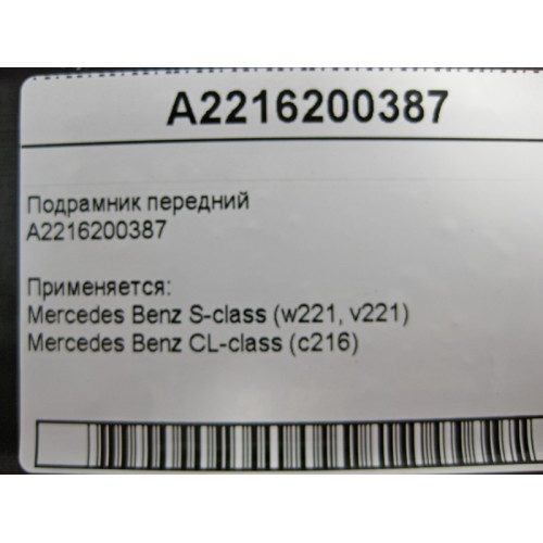 Mercedes-Benz A2216200387 Подрамник передний S-Class W221 CL 216