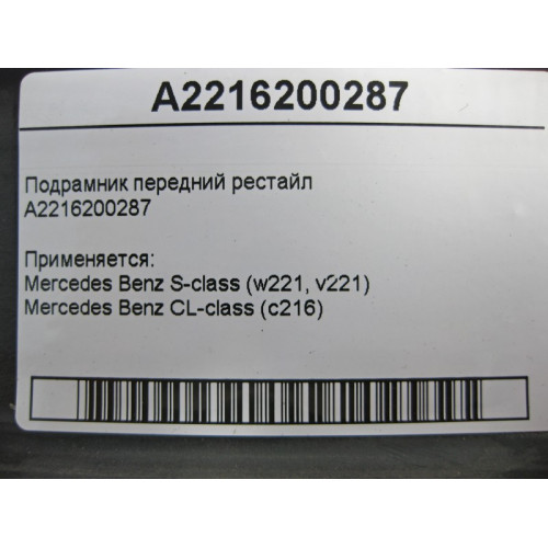 Mercedes-Benz A2216200287 Подрамник передний S-Class W221 рестайл