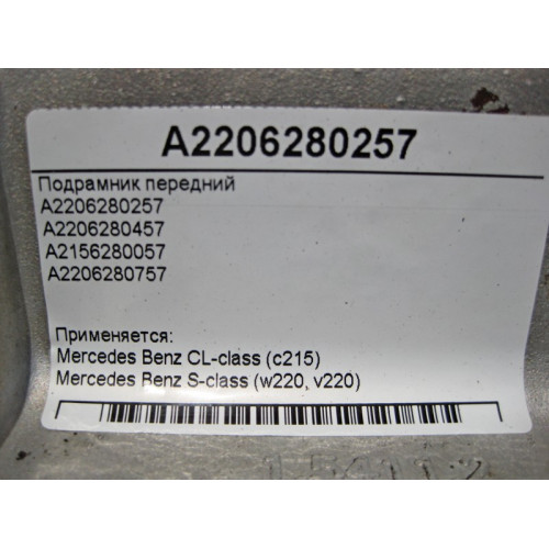 Mercedes-Benz A2206280257 Подрамник передний S-Class W220 CL 215