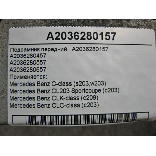 Mercedes-Benz A2036280157 Подрамник передний C-Class W203 CLK C209 CLC C203