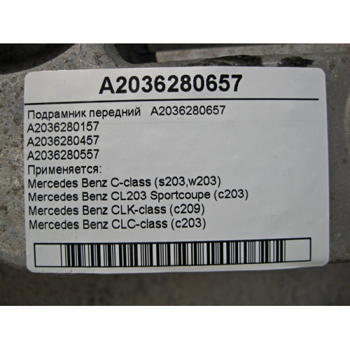 Mercedes-Benz A2036280657 Подрамник передний C-class W203 CLK Coupe C209 C-class S203 CL203 Sportcoupe CLC C203 CLK Cabriolet A209