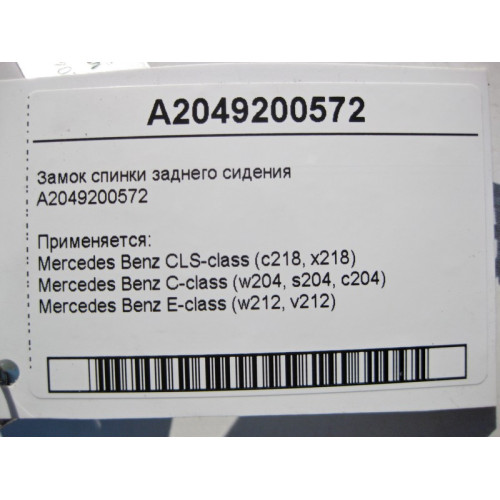 Mercedes-Benz A2049200572 Замок спинки заднего сидения CLS C218 C-Class W204 E-Class W212