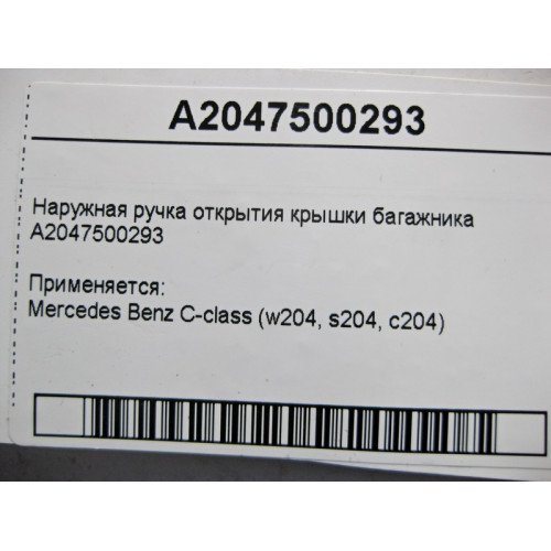 Mercedes-Benz A2047500293 Наружная ручка открытия крышки багажника C-Class W204