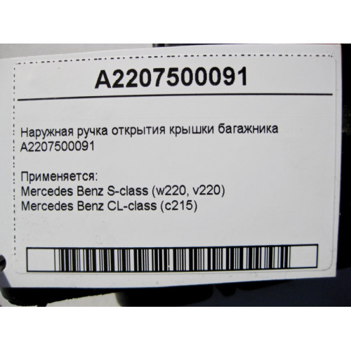 Mercedes-Benz A2207500091 Наружная ручка открытия крышки багажника S-Class W220 CL C215