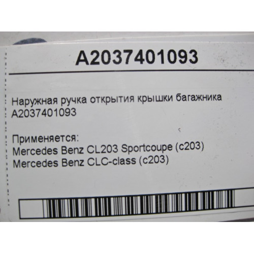 Mercedes-Benz A2037401093 Наружная ручка открытия крышки багажника CLC C203 CL203 Sportcoupe