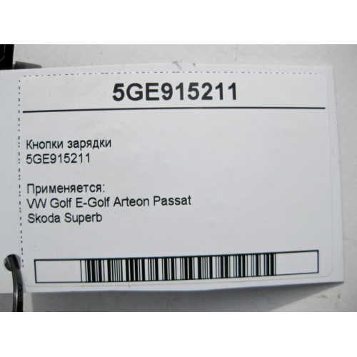 VAG 5GE915211 Кнопки зарядки VW Golf E-Golf Arteon Passat Skoda Superb