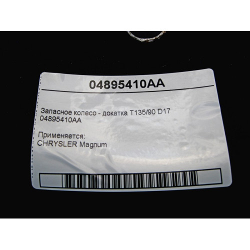 CHRYSLER 04895410AA Запасное колесо - докатка CHRYSLER Magnum T135/90 D17