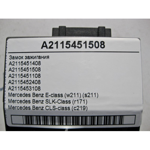Mercedes-Benz A2115451508 Замок зажигания E-Class W211 SLK R171 CLS C219