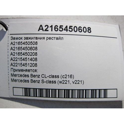 Mercedes-Benz A2165450608 Замок зажигания S-Class W221 CL C216 рестайл