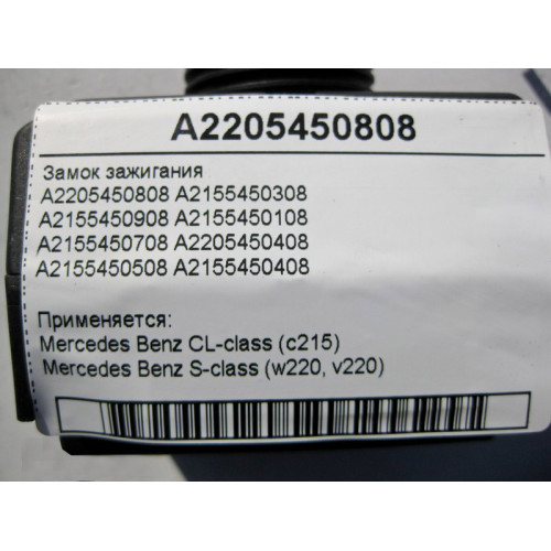 Mercedes-Benz A2205450808 Замок зажигания S-Class W220 CL C215