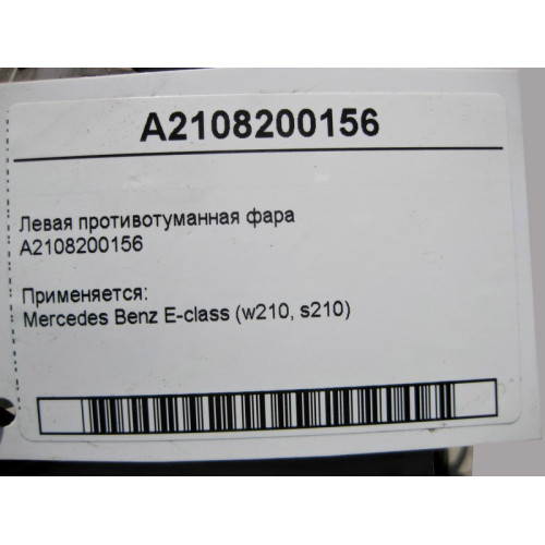 Mercedes-Benz A2108200156 Левая противотуманная фара E-Class W210