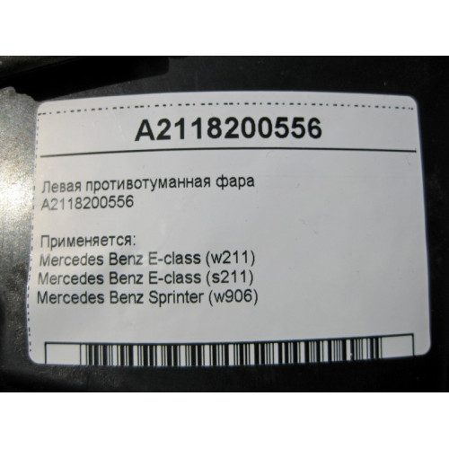 Mercedes-Benz A2118200556 Левая противотуманная фара E-Class W211 Sprinter W906